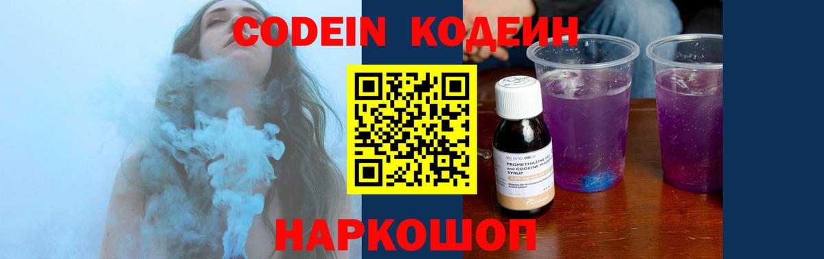 Codein напиток Lean (лин) Лангепас